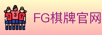 FG棋牌官网 Logo